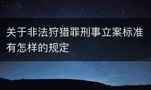 关于非法狩猎罪刑事立案标准有怎样的规定