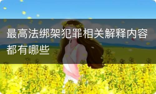 最高法绑架犯罪相关解释内容都有哪些