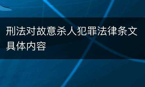 刑法对故意杀人犯罪法律条文具体内容