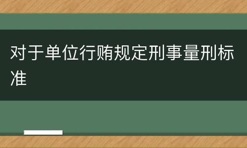 对于单位行贿规定刑事量刑标准