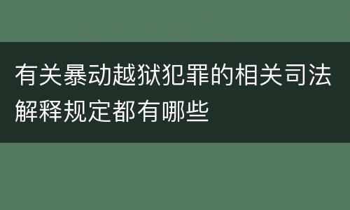 有关暴动越狱犯罪的相关司法解释规定都有哪些