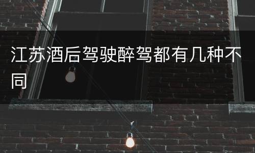 江苏酒后驾驶醉驾都有几种不同