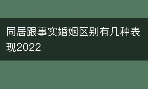 同居跟事实婚姻区别有几种表现2022