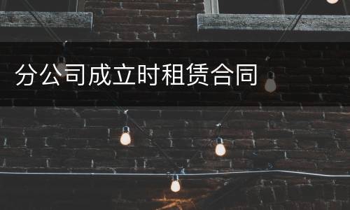 分公司成立时租赁合同