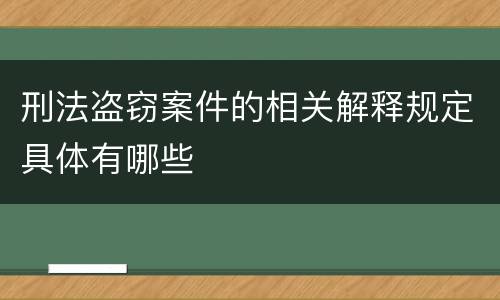 刑法盗窃案件的相关解释规定具体有哪些