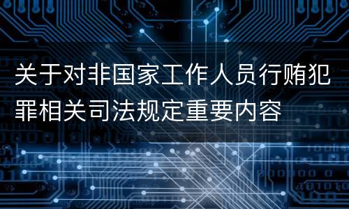 关于对非国家工作人员行贿犯罪相关司法规定重要内容