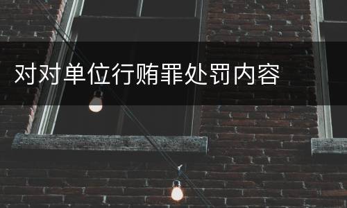 对对单位行贿罪处罚内容