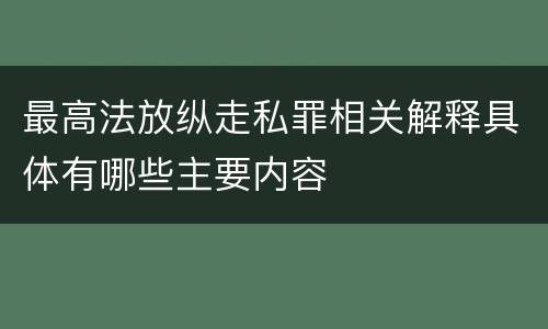 最高法放纵走私罪相关解释具体有哪些主要内容