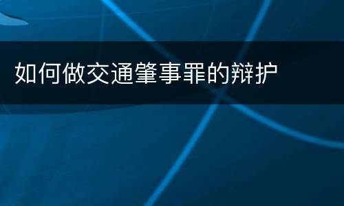 如何做交通肇事罪的辩护