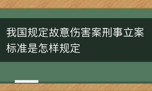 我国规定故意伤害案刑事立案标准是怎样规定