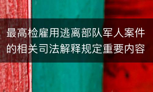 最高检雇用逃离部队军人案件的相关司法解释规定重要内容