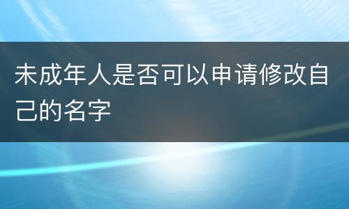 未成年人是否可以申请修改自己的名字