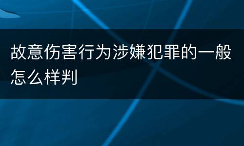 故意伤害行为涉嫌犯罪的一般怎么样判