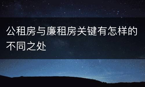 公租房与廉租房关键有怎样的不同之处