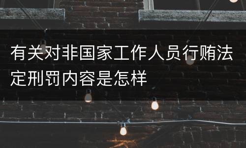 有关对非国家工作人员行贿法定刑罚内容是怎样