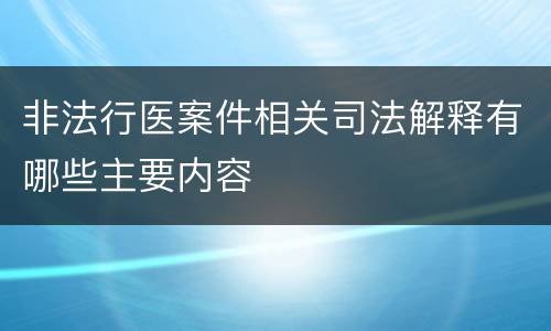 非法行医案件相关司法解释有哪些主要内容