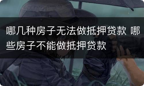 哪几种房子无法做抵押贷款 哪些房子不能做抵押贷款