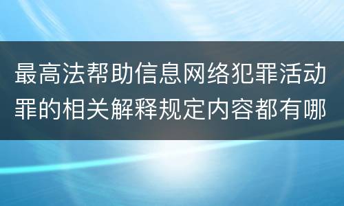最高法帮助信息网络犯罪活动罪的相关解释规定内容都有哪些