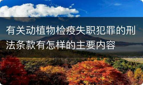 有关动植物检疫失职犯罪的刑法条款有怎样的主要内容