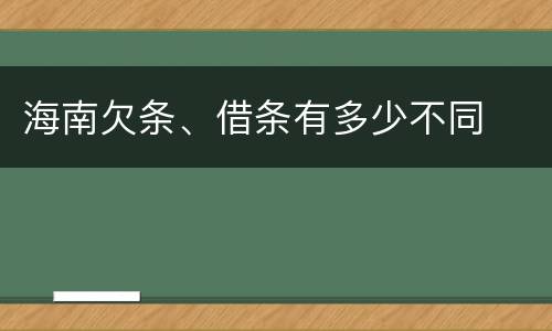 海南欠条、借条有多少不同