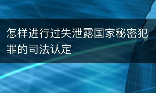 怎样进行过失泄露国家秘密犯罪的司法认定