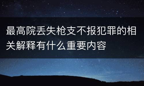 最高院丢失枪支不报犯罪的相关解释有什么重要内容