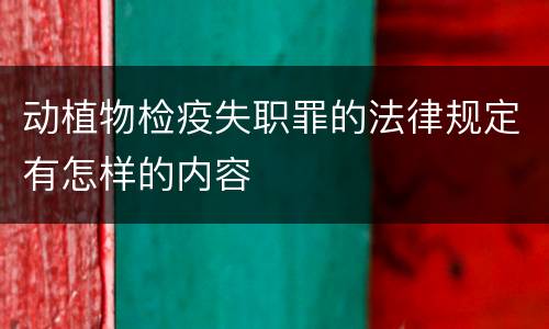 动植物检疫失职罪的法律规定有怎样的内容