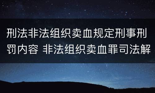 刑法非法组织卖血规定刑事刑罚内容 非法组织卖血罪司法解释