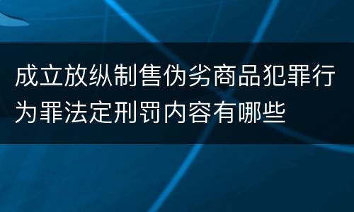 成立放纵制售伪劣商品犯罪行为罪法定刑罚内容有哪些