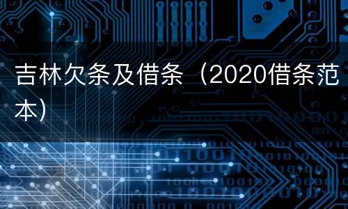吉林欠条及借条（2020借条范本）
