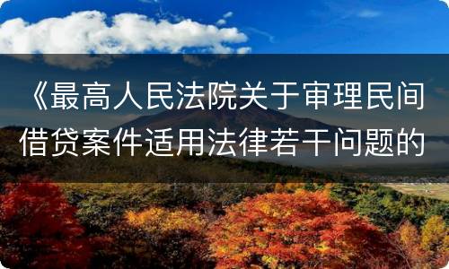 《最高人民法院关于审理民间借贷案件适用法律若干问题的规定》第二十六条一般怎么规定