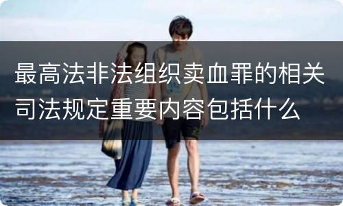 最高法非法组织卖血罪的相关司法规定重要内容包括什么