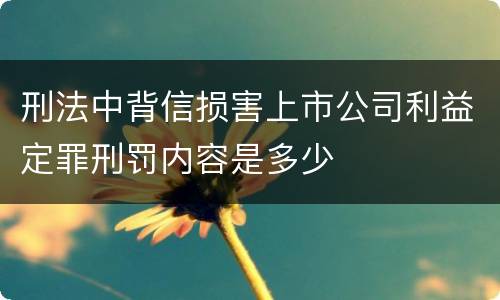 刑法中背信损害上市公司利益定罪刑罚内容是多少