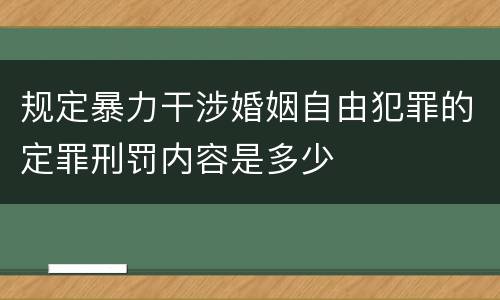 规定暴力干涉婚姻自由犯罪的定罪刑罚内容是多少