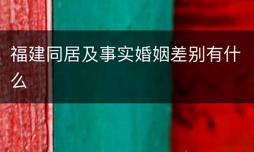 福建同居及事实婚姻差别有什么