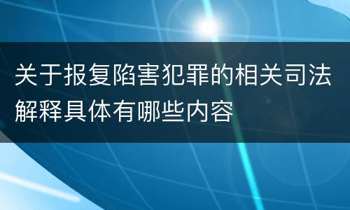 关于报复陷害犯罪的相关司法解释具体有哪些内容