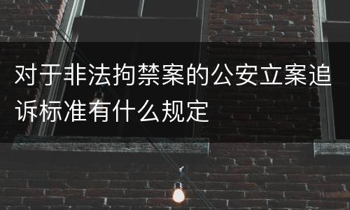 对于非法拘禁案的公安立案追诉标准有什么规定