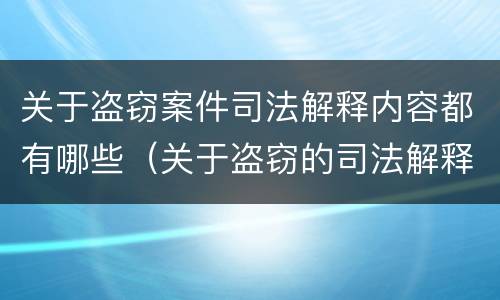关于盗窃案件司法解释内容都有哪些(关于盗窃的司法解释) 关于盗窃案件司法解释内容都有哪些(关于盗窃的司法解释)