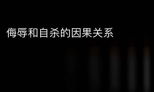侮辱和自杀的因果关系