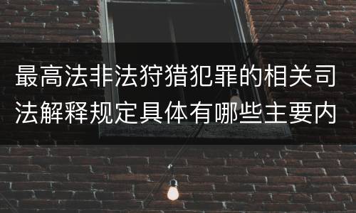最高法非法狩猎犯罪的相关司法解释规定具体有哪些主要内容