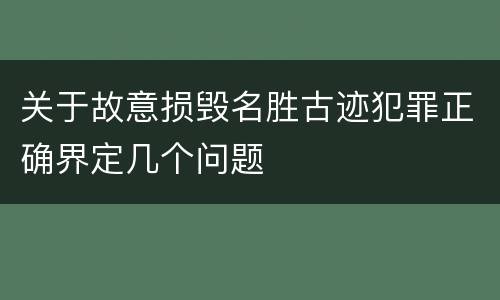 关于故意损毁名胜古迹犯罪正确界定几个问题