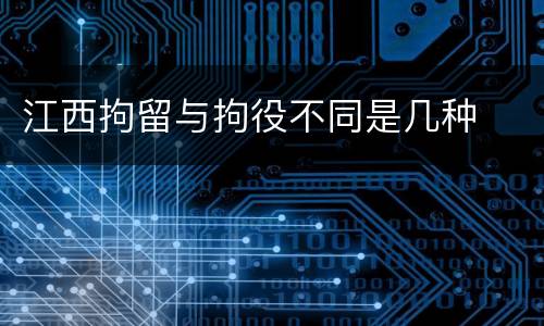 江西拘留与拘役不同是几种