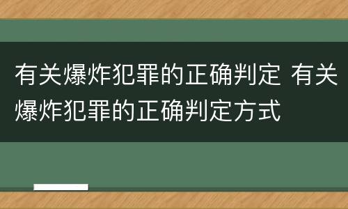 有关爆炸犯罪的正确判定 有关爆炸犯罪的正确判定方式