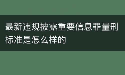 最新违规披露重要信息罪量刑标准是怎么样的