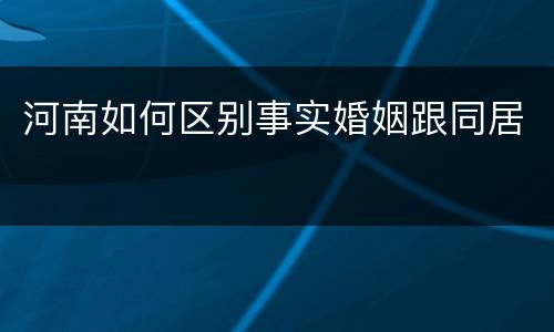 河南如何区别事实婚姻跟同居
