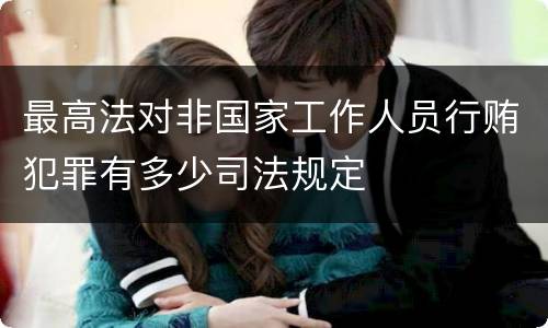 最高法对非国家工作人员行贿犯罪有多少司法规定