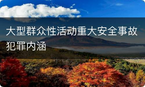 大型群众性活动重大安全事故犯罪内涵
