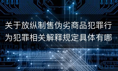 关于放纵制售伪劣商品犯罪行为犯罪相关解释规定具体有哪些重要内容