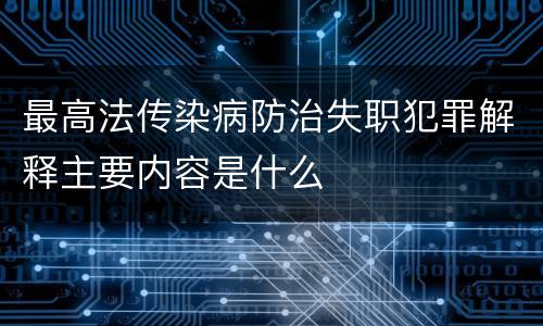 最高法传染病防治失职犯罪解释主要内容是什么
