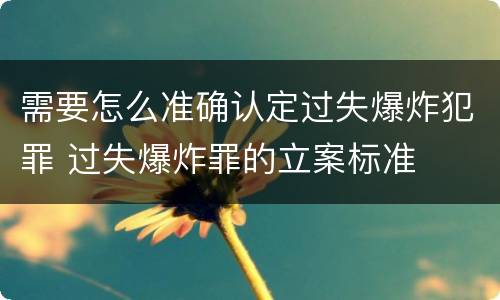 需要怎么准确认定过失爆炸犯罪 过失爆炸罪的立案标准